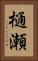 樋瀬 Vertical Portrait