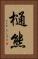 樋熊 Vertical Portrait