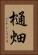 樋畑 Vertical Portrait