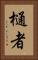 樋者 Vertical Portrait