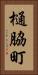 樋脇町 Vertical Portrait