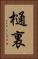 樋裏 Vertical Portrait