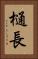 樋長 Vertical Portrait