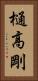 樋高剛 Vertical Portrait