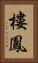 樓鳳 Vertical Portrait