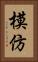 模仿 Vertical Portrait