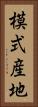 模式産地 Vertical Portrait