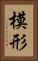 模形 Vertical Portrait