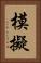 模擬 Vertical Portrait