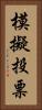 模擬投票 Vertical Portrait