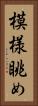 模様眺め Vertical Portrait
