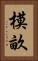 模畝 Vertical Portrait