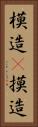 模造(P) Vertical Portrait