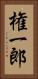 権一郎 Vertical Portrait