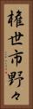 権世市野々 Vertical Portrait