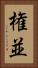 権並 Vertical Portrait