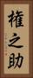 権之助 Vertical Portrait