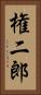 権二郎 Vertical Portrait