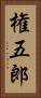 権五郎 Vertical Portrait