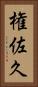 権佐久 Vertical Portrait