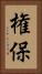 権保 Vertical Portrait