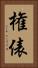権俵 Vertical Portrait