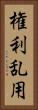 権利乱用 Vertical Portrait