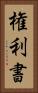 権利書 Vertical Portrait