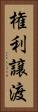 権利譲渡 Vertical Portrait
