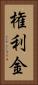 権利金 Vertical Portrait
