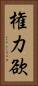 権力欲 Vertical Portrait