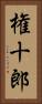 権十郎 Vertical Portrait