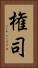 権司 Vertical Portrait