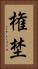 権埜 Vertical Portrait