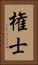権士 Vertical Portrait