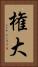 権大 Vertical Portrait