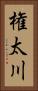 権太川 Vertical Portrait