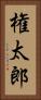 権太郎 Vertical Portrait