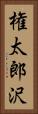 権太郎沢 Vertical Portrait