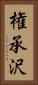 権承沢 Vertical Portrait
