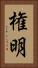 権明 Vertical Portrait