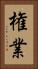 権業 Vertical Portrait