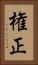 権正 Vertical Portrait