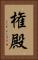 権殿 Vertical Portrait