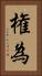 権為 Vertical Portrait