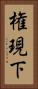 権現下 Vertical Portrait