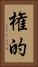 権的 Vertical Portrait