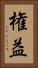 権益 Vertical Portrait