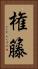 権籐 Vertical Portrait