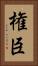 権臣 Vertical Portrait